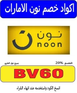 اكواد خصم نون الامارات