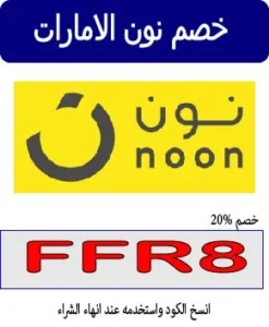 خصم نون الامارات