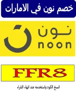 خصم نون في الامارات