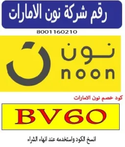رقم شركة نون الامارات