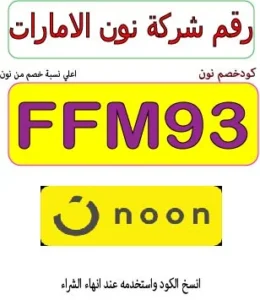 رقم شركة نون الامارات