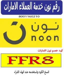 رقم نون خدمة العملاء الامارات