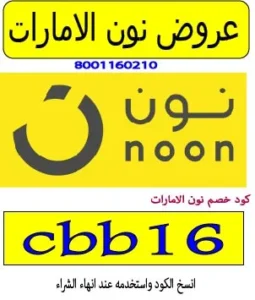 عروض نون الامارات