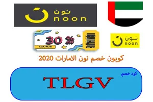 كوبون خصم نون الامارات 2020