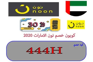 كوبون خصم نون الامارات 2020