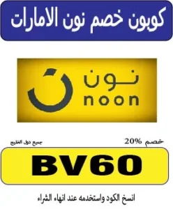 كوبون خصم نون الامارات