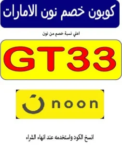 كوبون خصم نون الامارات