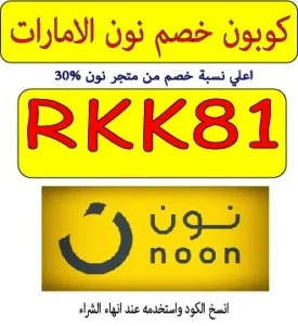 كوبون خصم نون الامارات