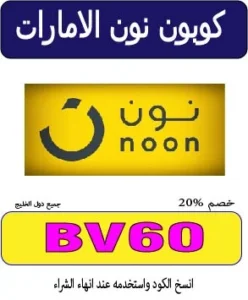 كوبون نون الامارات