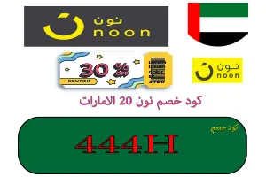 كود خصم نون 20 الامارات