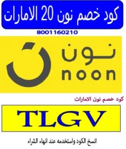 كود خصم نون 20 الامارات