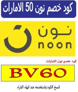 كود خصم نون 50 الامارات