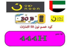 كود خصم نون 50 الامارات