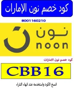 كود خصم نون الإمارات