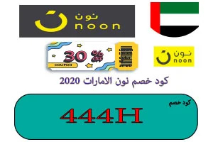 كود خصم نون الامارات 2020