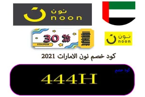 كود خصم نون الامارات 2021