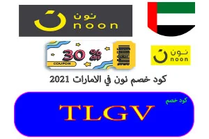 كود خصم نون في الامارات 2021