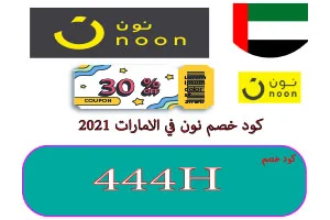 كود خصم نون في الامارات 2021