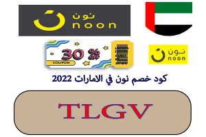 كود خصم نون في الامارات 2022