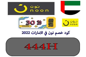 كود خصم نون في الامارات 2022