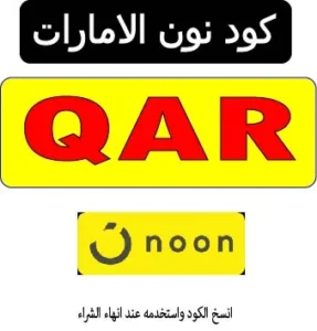 كود نون الامارات