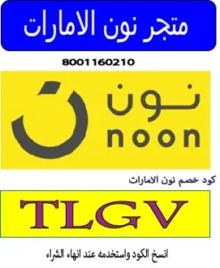 متجر نون الامارات