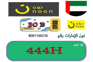 نون الإمارات رقم