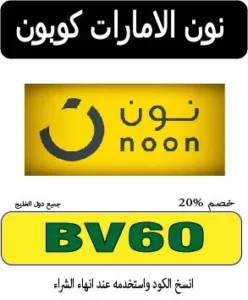 نون الامارات كوبون
