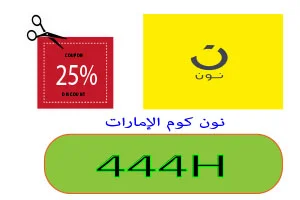 نون كوم الإمارات