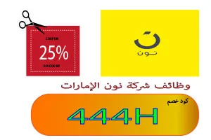 وظائف شركة نون الإمارات