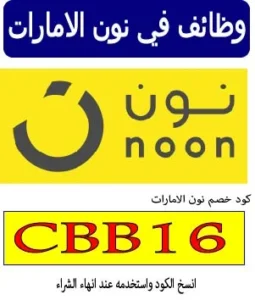 وظائف في نون الامارات