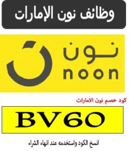 وظائف نون الإمارات