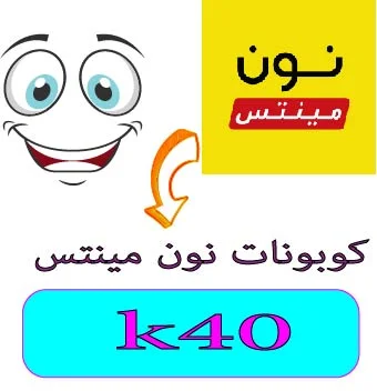 كوبونات نون مينتس