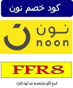 كود خصم نون