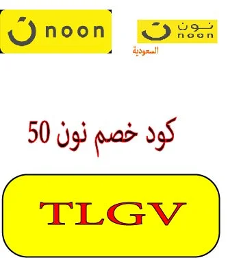 كود خصم نون 50