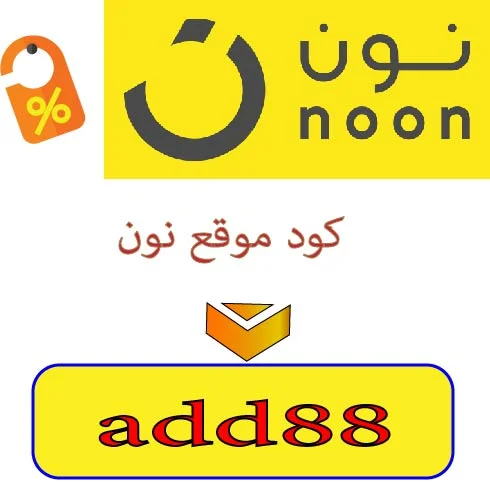 كوبون نون - كود خصم نون