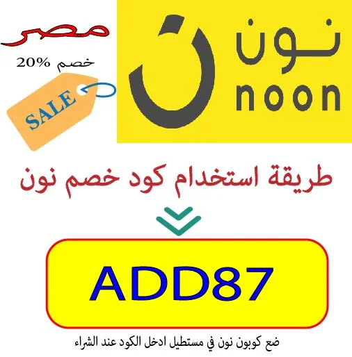 طريقة استخدام كود خصم نون