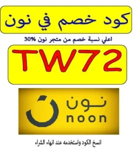 كود خصم في نون مصر