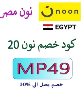 كود خصم نون 20