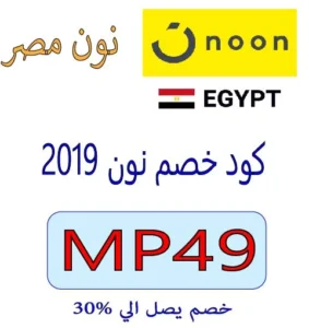 كود خصم نون 2019