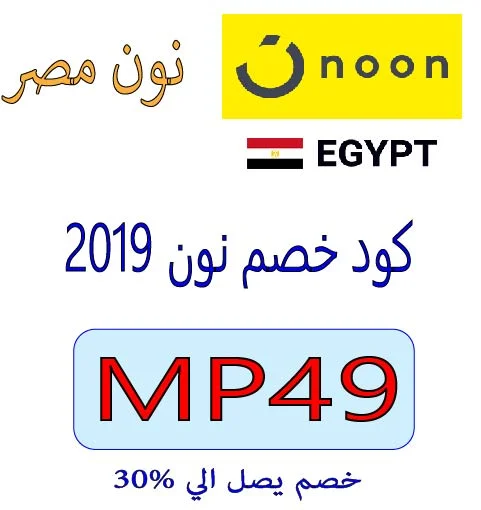 كود خصم نون 2019