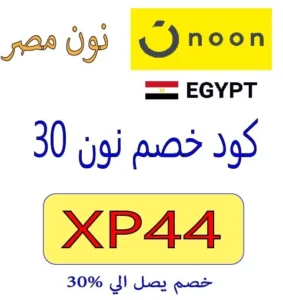 كود خصم نون 30