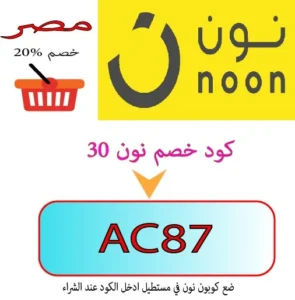 كود خصم نون 30