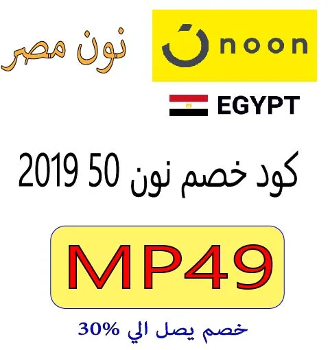 كود خصم نون 50 2019