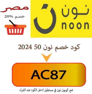 كود خصم نون 50 2024