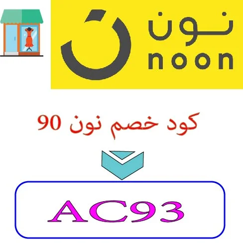 كود خصم نون 90